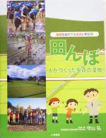 【中古】 田んぼ 人がつくった生命の湿地 身近な自然でふるさと学習5／守山弘(著者)