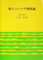 山岸寛(著者)販売会社/発売会社：成山堂書店発売年月日：2004/05/08JAN：9784425331314