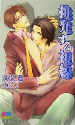 【中古】 挑発する視線 GENKI　NOVELS／須坂蒼(著者) 【中古】afb