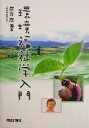 【中古】 環境福祉学入門/炭谷茂(著者)