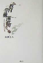 【中古】 戦後教育労働運動史論 わたしの日教組　光と影／内田宜人(著者)