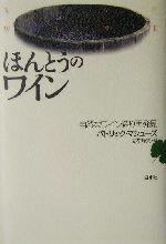 【中古】 ほんとうのワイン 自然な