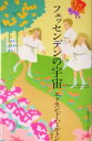 【中古】 フェッセンデンの宇宙 奇想コレクション/エドモンド・ハミルトン(著者),中村融(訳者)