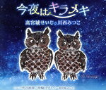 【中古】 今夜はキラメキ／高宮城せいじ／川西みつこ,高宮城せいじ