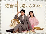 永瀬廉,山下美月,西畑大吾,小関裕太,中村里帆,芹澤興人,竹森千人,はらかなこ販売会社/発売会社：カンテレ(TCエンタテインメント（株）)発売年月日：2025/09/12JAN：4571519935023天堂昴（永瀬廉）は総資産3000億円といわれる巨大アパレルメーカー『服天』の御曹司。早くに両親を亡くし、祖父で会長の天堂亘（鹿賀丈史）に甘やかされて育った。／生粋のお坊ちゃまでルックスも抜群だが、反面、性格は欠陥だらけで超がつくうぬぼれ屋。そんな昴の唯一の理解者で親友の草壁友也（西畑大吾）とは、亘の多額の出資のもと、これまでに2度起業するが、いずれも失敗。事業計画も経営戦略もままならないまま、周囲から“お遊び”と揶揄された3社目も潰すと、亘からもついに引導を渡され、『服天』にコネ入社して社会人一年目からやり直すよう命じられる。／出社初日、いつも通りハイブランドの私服に身を包んだ昴は、セレブ気分が抜けないまま新入社員研修会に参加。社員の視線を一身に集め、女性たちが色めき立つのは自分の美しい容姿のせいだと早くも自意識過剰が止まらない昴だったが、そこへ、教育係の花倉まどか（山下美月）が近づいてきて、TPOをわきまえない昴の恰好を「ダサい」と一蹴する。屈辱を味わった挙句、自社の型落ちスーツに着替えさせられた昴は、教師にすら怒られたことがないのに…と苛立ちを募らせて…。／その日の夜、亘に命じられ、社員寮の古びたアパートに引っ越した昴は、人生初の庶民暮らしに悪戦苦闘。／気を紛らわせるように爆音で音楽を聞いていると、隣の部屋の住人が怒鳴り込んでくる。それは、昼間に自分を注意したまどかだった！