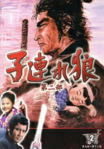 楽天市場】子連れ狼 第二部 DVD デジスタック コレクションの通販