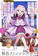 桜色ストレンジガール 転生してスラム街の孤児かと思ったら、公爵令嬢で悪役令嬢でした。店舗召喚で生き延びます 1