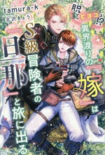 脱『ヒヨコ』！？異界渡りの『嫁』はS級冒険者の『旦那』と旅に出る