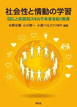 【中古】 社会性と情動の学習 SELと非認知スキルで未来を拓く教育／水野谷優(編著),小川啓一(編著),小原ベルファリゆり(編著)