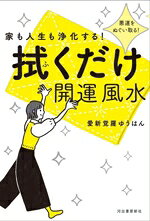 【中古】 家も人生も浄化する！拭くだけ開運風水 悪運をぬぐい取る！／愛新覚羅ゆうはん(著者)