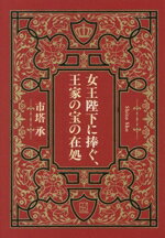 【中古】 女王陛下に捧ぐ、王家の宝の在処／市塔承(著者)