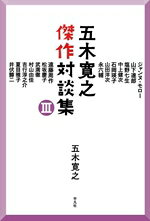 【中古】 五木寛之傑作対談集(III)／五木寛之(著者),ジャンヌ・モロー(著者),山下達郎(著者),塩野七生(著者),中上健次(著者),石岡瑛子(著者),山田洋二(著者),永六輔(著者),遠藤周作(著者),武満徹(著者),松坂慶子(著者),村山由佳(著者),吉行淳之介(著者),夏