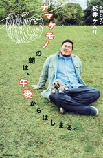 【中古】 ナマケモノの朝は、午後からはじまる。／令和ロマン松井ケムリ(著者)
