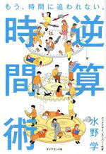 【中古】 逆算時間術　もう、時間に追われない。／水野学(著者)