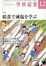 【中古】 学校給食(12　December　2019　Vol．70　No．781) 月刊誌／全国学校給食協会