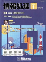 【中古】 情報処理(2022　1　VOL．63　NO．1　通巻682号) 月刊誌／オーム社