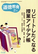 【中古】 道徳教育(2　2023　No．776) 月刊誌／明治図書出版