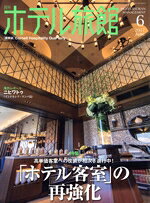 【中古】 月刊 ホテル旅館 2017年 06月号 / 柴田書店 [雑誌]【ネコポス発送】