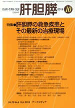【中古】 肝胆膵(10　2019) 月刊誌／アークメディア