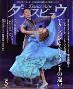 【中古】 ダンスビュウ(2023年5月号) 月刊誌／モダン出版