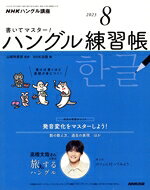 【中古】 NHKハングル講座　書いてマスター！ハングル練習帳(8　2023) 月刊誌／NHK出版