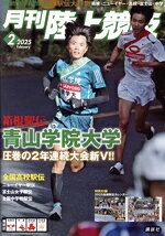 【中古】 陸上競技(2025年2月号) 月刊誌／講談社