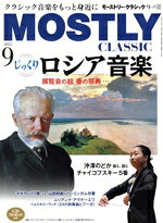  MOSTLY　CLASSIC(2025年9月号) 月刊誌／日本工業新聞社
