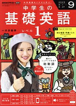 【中古】 NHKテキストラジオ　中学生の基礎英語　レベル1(9　2025) 月刊誌／NHK出版