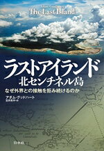 【中古】 ラストアイランド 北センチネル島 なぜ外界との接触を拒み続けるのか／アダム・グッドハート(著者),笠井亮平(訳者)