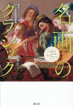 加藤浩子(著者)販売会社/発売会社：創元社発売年月日：2026/04/28JAN：9784422701608