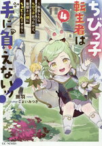 【中古】 ちびっ子転生者は手に負えないッ！(vol．4) 転生したらちびっ子だったけど、聖獣と一緒にちゅどーん！する GCノベルズ／撫羽(著者),こよいみつき(イラスト)