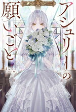 【中古】 アシュリーの願いごと／ましろ(著者),斬(イラスト)