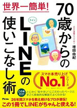 【中古】 世界一簡単！70歳からのLINEの使いこなし術／増田由紀(著者)