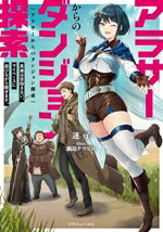 アラサーからのダンジョン探索　英雄は目指さない。マイペースに遊びながら稼ぎます。 ／迷子/鍋島　テツヒロ （KADOKAWA）