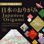 折纸 - 【中古】 英訳　日本のおりがみ Japanese　Origami　with　72　Chiyogami　Sheets　＆　English　Translation／山田勝久(著者)