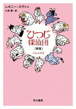【中古】 ひつじ探偵団 新版／レオニー・スヴァン(著者),小津薫(訳者)