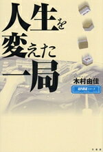 【中古】 人生を変えた一局 近代麻雀シリーズ／木村由佳(著者)