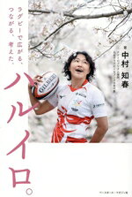 【中古】 ハルイロ。 ラグビーで広がる、つながる、考えた。／中村知春(著者)