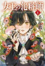 千花鶏(著者)販売会社/発売会社：文藝春秋発売年月日：2026/05/08JAN：9784167925086
