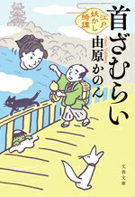 【中古】 首ざむらい 江戸妖かし綺譚 文春文庫／由原かのん(著者)