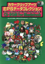  カラークリップアーツ　EPSデータコレクション　CD‐ROM　for　Macintosh デジタル素材ライブラリ／シフカ(著者),Groupware(著者)