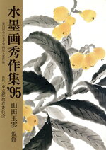 水墨画販売会社/発売会社：秀作社出版発売年月日：1995/06/22JAN：9784882651710