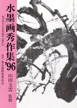 水墨画販売会社/発売会社：秀作社出版発売年月日：1996/06/27JAN：9784882651888
