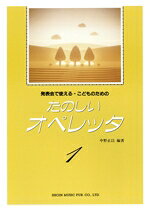 【中古】 こどものためのたのしいオペレッタ　1／中野正以(著者)