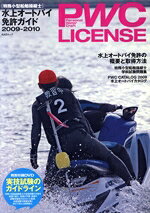 【中古】 PWC　LICENSE　水上オートバイ免許ガイド(2009−2010) KAZIムック／舵社 bookoffonline-12141624 ブックオフ 楽天市場店 パッケージ画像