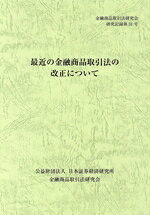【中古】 最近の金融商品取引法の改正について 金融商品取引法研究会研究記録第31号／金融商品取引法研究会(編者)