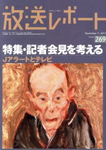 【中古】 放送レポート(269 2017−11) 特集 記者会見を考える／メディア総合研究所(編者)