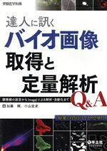  達人に訊くバイオ画像取得と定量解析Q＆A 顕微鏡の設定からImageJによる解析・自動化まで 実験医学別冊／加藤輝(編者),小山宏史(編者)