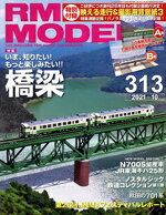 【中古】 RM　MODELS(313　2021年10月号) 月刊誌／ネコパブリッシング