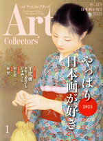 【中古】 Artcollectors’(1　January　2023　NO．166) 月刊誌／生活の友社（中央区）